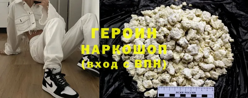 Героин Heroin Бирюч